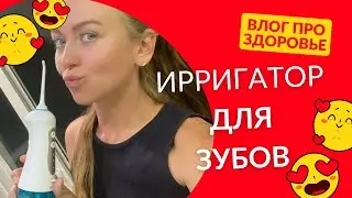Ирригатор TF200: польза для зубов. Как правильно пользоваться