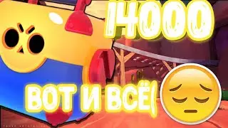 АПНУЛИ 14К! /ПОЧТИ КОНЕЦ!