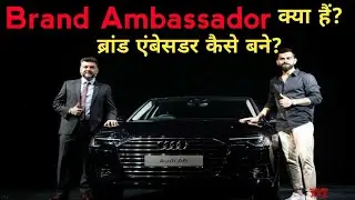 Brand ambassador क्या होता है? Brand ambassador कैसे बने? || What is brand ambassador in hindi