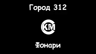 Город 312 Фонари караоке