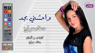واحشنى بجد - دعاء سراج - علي نغماتي | Naghmaty