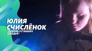 Юлия Счислёнок//