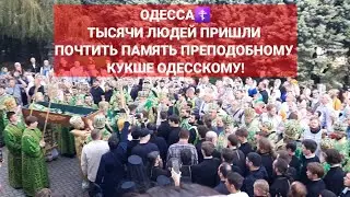 ОДЕССА☦️29.09.2024 ТЫСЯЧИ ЛЮДЕЙ В МОНАСТЫРЕ!