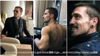 Дима Билан Из жизни 01 го дня июля 2018 года .... матч Россия-Испания, ЧМ2018