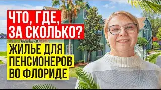 Комьюнити для пенсионеров во Флориде: что происходит с рынком, ценами  // Русский Риэлтор во Флориде