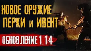 Hunt Showdown - ОБНОВЛЕНИЕ 1.14 💀 Новое ОРУЖИЕ ПЕРКИ и ИВЕНТ