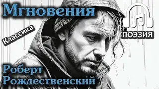 Robert Rozhdestvensky - Moments | Poetry