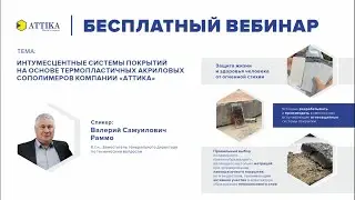 «Интумесцентные системы покрытий на основе термопластов «ATTIKA» 