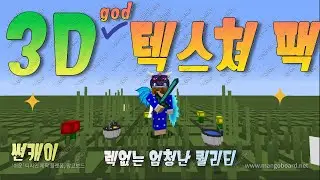 [하아픽셀/ Best pvp texture pack] 3D 리소스팩 [하이픽셀 스카이워즈]