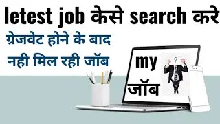 #vacancy केसे search करे | जॉब केसे पता करे | how to find any where #job @techjk_