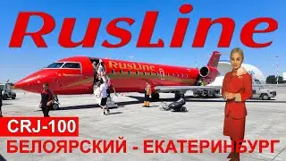 Rusline: Beloyarsky - Ekaterinburg flight on CRJ-100 | Trip Report | Russia