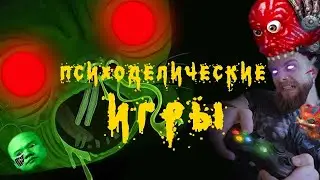 Психоделические игры\ аморальный треш обзор
