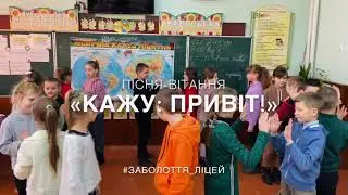 Кажу: Привіт! // Вітання
