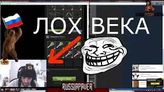 КАК RUSSIA PAVER dragon lore про@бал