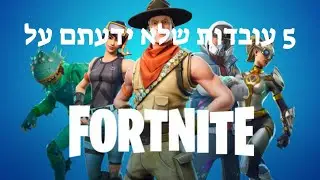 5 עובדות שלא ידעתם על פורטנייט (FORTNITE)