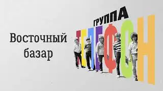 Телефон (Валерий Сюткин) — Восточный базар (АУДИО, 1983)