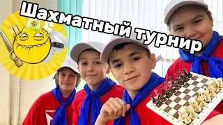 ШАХМАТНЫЙ ТУРНИР | ДавиГо