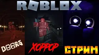 ▶ ХОРРОР ИГРЫ В РОБЛОКСЕ| ROBLOX | СТРИМ ▶ #shorts