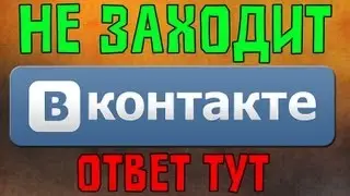 Не Заходит В Контакт? Решение Тут!