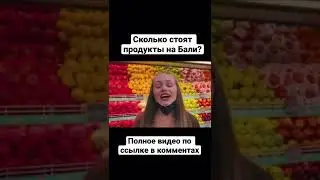 Сколько стоят продукты на Бали ?