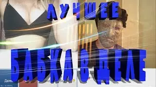 МАЛОЛЕТКИ // БАБКА В ДЕЛЕ! // ЛУЧШЕЕ СО СТРИМА