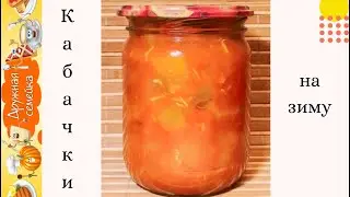 Кабачки на зиму в томате