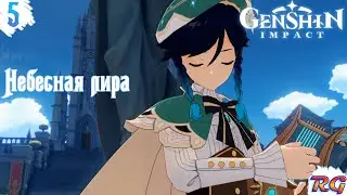 Genshin Impact - Прохождение 5 на русском языке {Небесная лира}