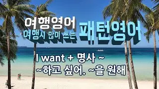 패턴영어 - 원하는걸 말할때 I want+명사,  I want to+동사=I wanna+동사 [미우새 김형묵 영어앱]