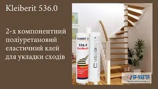 Клейберит 536.0 StairMaster ПУР клей для укладки сходів
