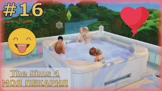 БОГЕМА | The Sims 4 - Моя пекарня #16