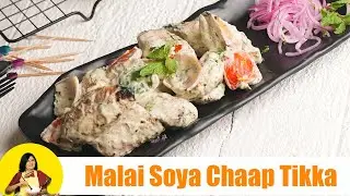 malai soya chaap tikka recipe | soya chaap tikka | veg malai soya chaap tikka | tandoori soya chaap