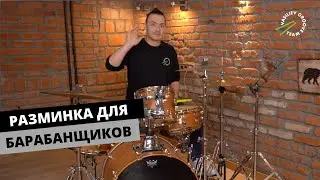 Разминка для барабанщика перед репетицией  Школа барабанщиков Vasiliev Groove || ВАСИЛЬЕВ ГРУВ