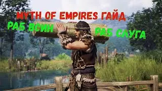 Гайд Раб Воин Раб Слуга Myth of Empires