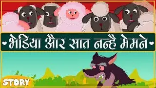 भेड़िया और सात छोटे भेड़ के बच्चे | WOLF AND THE SEVEN LAMBS IN HINDI || FAIRY TALES