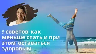 Можно ли выспаться за 4 часа? / Как научиться меньше спать