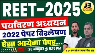 REET-2025 Exam (पर्यावरण अध्ययन) 2022 पेपर विश्लेषण | Reet Environmental Studies (EVS) | REET Pre