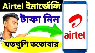 How to Airtel Emergency Balance 2023।। Airtel loan Code।। এয়ারটেল এ ইমার্জেন্সি ব্যালেন্স আনুন।।
