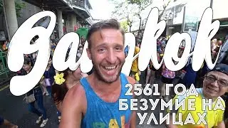 Водяное безумие в Бангкоке или как тайцы празднуют Новый год. Сангкран 2561 год