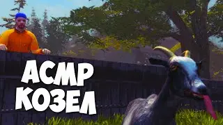 АСМР СИМУЛЯТОР КОЗЛА l ASMR GAMING