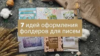 7 ИДЕЙ ДЛЯ ФОЛДЕРОВ   |Процесс создания Mail art| Сможет повторить каждый  🧡
