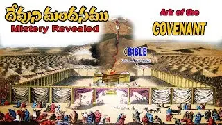 త్రవ్వకాలలో దొరికిన దేవుని మందసము. ARK OF COVENENT #13 ||BibleUnknownFactsTelugu||