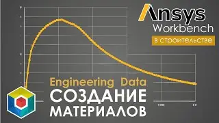 Engineering Data. Создание и назначение свойств материалов в Ansys Workbench