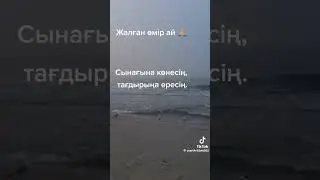 Мәди Ахмет қожа " жалған өмір- ай". # мәдиахметқожа #жалғанөмірай