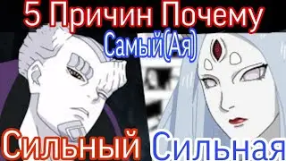 Наруто: 5 причин, почему Ишики - самый сильный Оцуцуки (и 5 причин, почему это Кагуя)