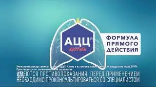 Реклама препарата от кашля АЦЦ Актив. Кашель раздражает не только вас