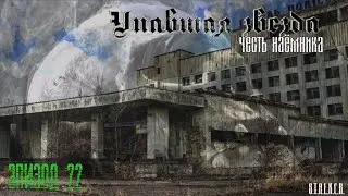 #22 Упавшая звезда. Честь наемника.
