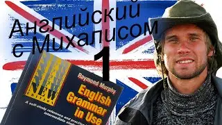 Auxiliary verbs Английский с Михалисом
