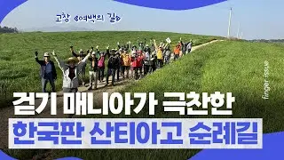 '한국판 산티아고 순례길' 고창 여백의 길 | 김덕일 작가 | 핑거이슈