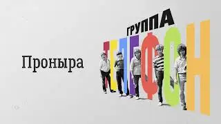 Телефон (Валерий Сюткин) — Проныра (АУДИО, 1983)