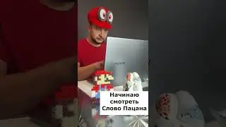Посмотрел Слово Пацана 